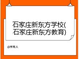 石家庄新东方学校(石家庄新东方教育)