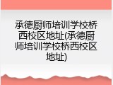 承德厨师培训学校桥西校区地址(承德厨师培训学校桥西校区地址)