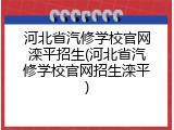 河北省汽修学校官网滦平招生(河北省汽修学校官网招生滦平)