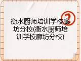 衡水厨师培训学校廊坊分校(衡水厨师培训学校廊坊分校)