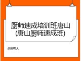 厨师速成培训班唐山(唐山厨师速成班)