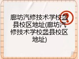 廊坊汽修技术学校蠡县校区地址(廊坊汽修技术学校蠡县校区地址)