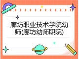 廊坊职业技术学院幼师(廊坊幼师职院)