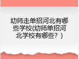 幼师走单招河北有哪些学校(幼师单招河北学校有哪些?)