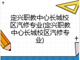 定兴职教中心长城校区汽修专业(定兴职教中心长城校区汽修专业)