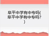 阜平中学有中专吗(阜平中学有中专吗?)
