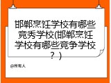 邯郸烹饪学校有哪些竞秀学校(邯郸烹饪学校有哪些竞争学校？)