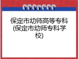 保定市幼师高等专科(保定市幼师专科学校)