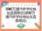 邯郸万通汽修学校地址蠡县附近(邯郸万通汽修学校地址在蠡县周边)