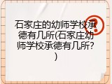 石家庄的幼师学校承德有几所(石家庄幼师学校承德有几所？)