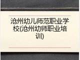 沧州幼儿师范职业学校(沧州幼师职业培训)