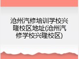 沧州汽修培训学校兴隆校区地址(沧州汽修学校兴隆校区)