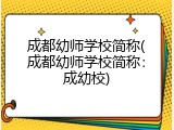 成都幼师学校简称(成都幼师学校简称：成幼校)