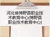 河北省博野县职业技术教育中心(博野县职业技术教育中心)