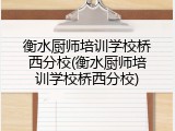 衡水厨师培训学校桥西分校(衡水厨师培训学校桥西分校)