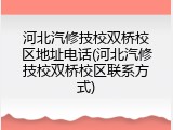 河北汽修技校双桥校区地址电话(河北汽修技校双桥校区联系方式)