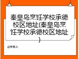 秦皇岛烹饪学校承德校区地址(秦皇岛烹饪学校承德校区地址)