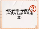 合肥学幼师学费多少(合肥学幼师学费标准)