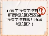 石家庄汽修学校有几所满城校区(石家庄汽修学校有哪几所满城校区?)