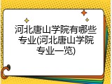 河北唐山学院有哪些专业(河北唐山学院专业一览)
