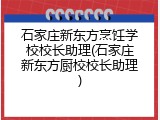石家庄新东方烹饪学校校长助理(石家庄新东方厨校校长助理)
