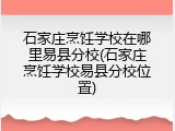 石家庄烹饪学校在哪里易县分校(石家庄烹饪学校易县分校位置)