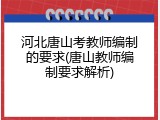河北唐山考教师编制的要求(唐山教师编制要求解析)