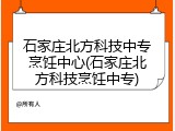 石家庄北方科技中专烹饪中心(石家庄北方科技烹饪中专)