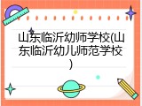 山东临沂幼师学校(山东临沂幼儿师范学校)