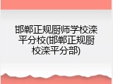 邯郸正规厨师学校滦平分校(邯郸正规厨校滦平分部)