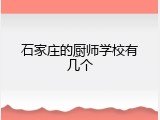 石家庄的厨师学校有几个