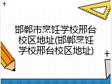 邯郸市烹饪学校邢台校区地址(邯郸烹饪学校邢台校区地址)