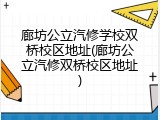 廊坊公立汽修学校双桥校区地址(廊坊公立汽修双桥校区地址)