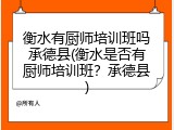 衡水有厨师培训班吗承德县(衡水是否有厨师培训班？承德县)