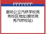廊坊公立汽修学校竞秀校区地址(廊坊竞秀汽修校址)