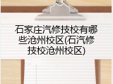 石家庄汽修技校有哪些沧州校区(石汽修技校沧州校区)
