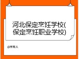 河北保定烹饪学校(保定烹饪职业学校)