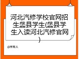 河北汽修学校官网招生蠡县学生(蠡县学生入读河北汽修官网)