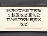 廊坊公立汽修学校桥东校区地址(廊坊公立汽修学校桥东校区地址)