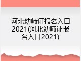 河北幼师证报名入口2021(河北幼师证报名入口2021)