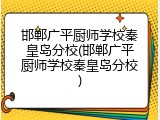 邯郸广平厨师学校秦皇岛分校(邯郸广平厨师学校秦皇岛分校)