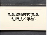 邯郸幼师技校(邯郸幼师技术学校)