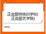 正定厨师培训学校(正定厨艺学院)