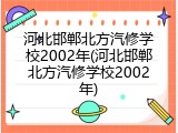 河北邯郸北方汽修学校2002年(河北邯郸北方汽修学校2002年)