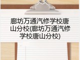 廊坊万通汽修学校唐山分校(廊坊万通汽修学校唐山分校)