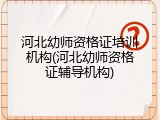 河北幼师资格证培训机构(河北幼师资格证辅导机构)