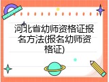 河北省幼师资格证报名方法(报名幼师资格证)