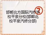 邯郸北方国际汽修学校平泉分校(邯郸北校平泉汽修分部)