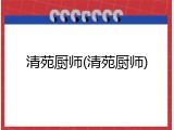清苑厨师(清苑厨师)