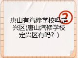 唐山有汽修学校吗定兴区(唐山汽修学校定兴区有吗？)